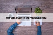 学校网站建设教程（学校网站设计模板）